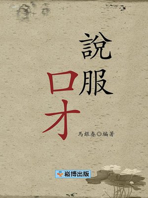 cover image of 說服口才